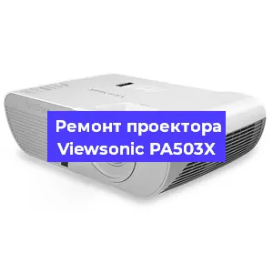 Замена системной платы на проекторе Viewsonic PA503X в Челябинске